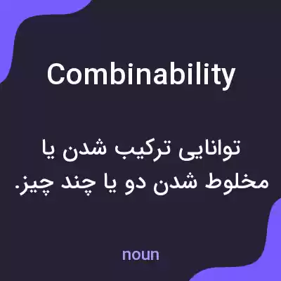 معنی combinability به فارسی