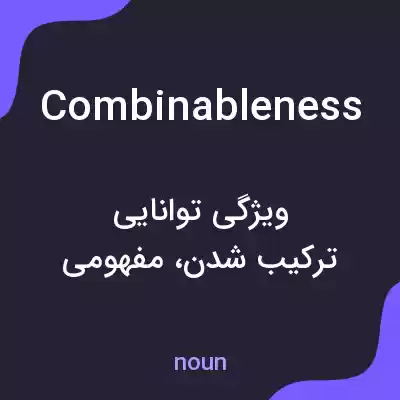 معنی combinableness به فارسی معنی combinableness به فارسی
