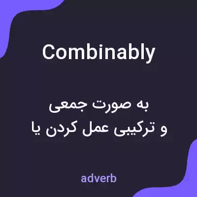 معنی combinably به فارسی معنی combinably به فارسی