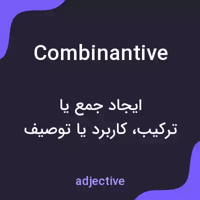 معنی combinantive به فارسی معنی combinantive به فارسی