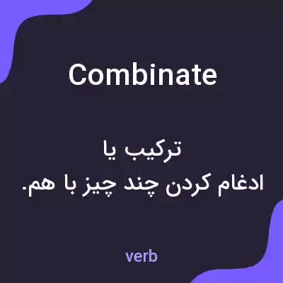 معنی combinate به فارسی معنی combinate به فارسی