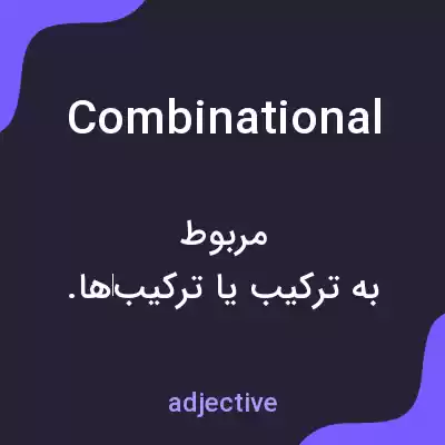 معنی combinational به فارسی معنی combinational به فارسی