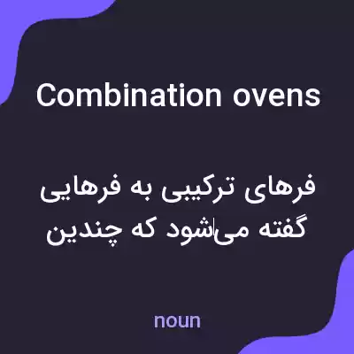 معنی combination ovens به فارسی معنی combination ovens به فارسی