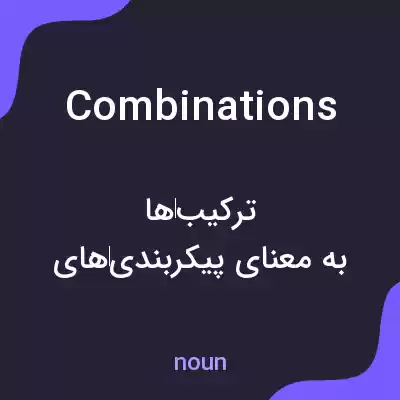 معنی combinations به فارسی معنی combinations به فارسی