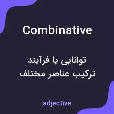 معنی combinative به فارسی معنی combinative به فارسی