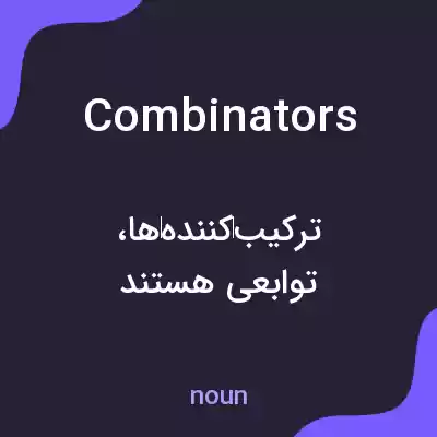 معنی combinators به فارسی معنی combinators به فارسی