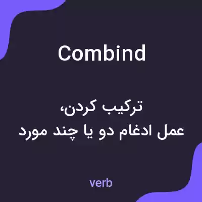 معنی combind به فارسی معنی combind به فارسی