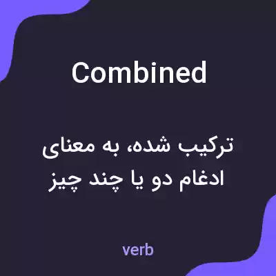 معنی combined به فارسی
