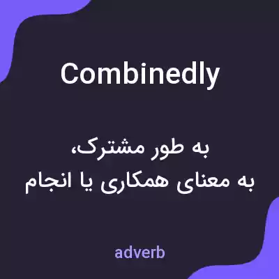 معنی combinedly به فارسی معنی combinedly به فارسی
