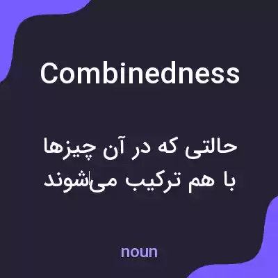 معنی combinedness به فارسی معنی combinedness به فارسی