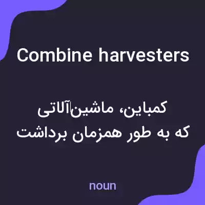 معنی combine harvesters به فارسی معنی combine harvesters به فارسی