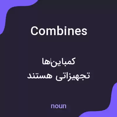 معنی combines به فارسی معنی combines به فارسی