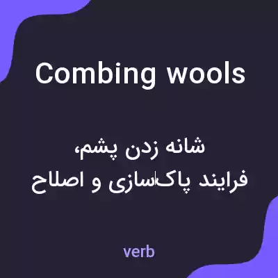 معنی combing wools به فارسی معنی combing wools به فارسی