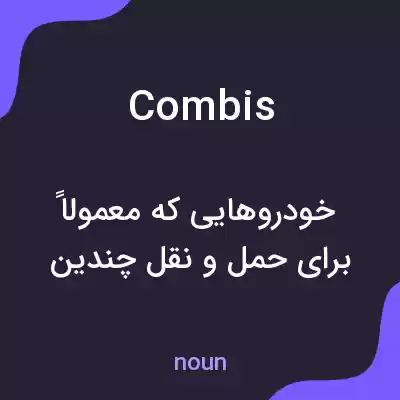 معنی combis به فارسی معنی combis به فارسی