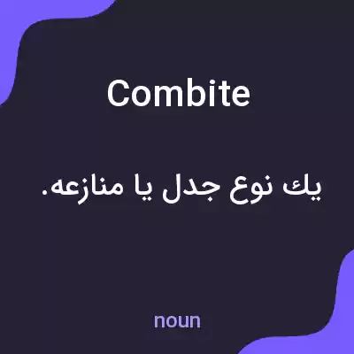 معنی combite به فارسی معنی combite به فارسی