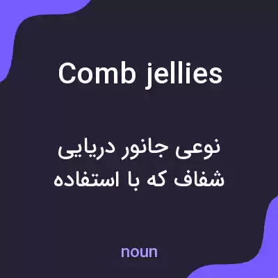 معنی comb jellies به فارسی معنی comb jellies به فارسی