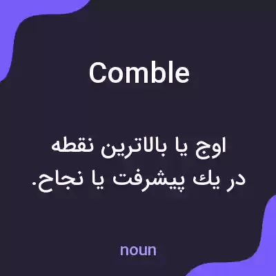 معنی comble به فارسی معنی comble به فارسی