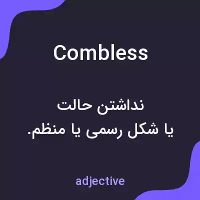 معنی combless به فارسی معنی combless به فارسی