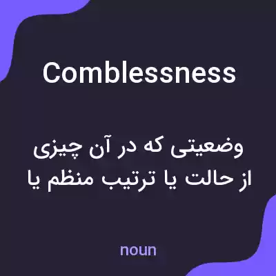 معنی comblessness به فارسی معنی comblessness به فارسی