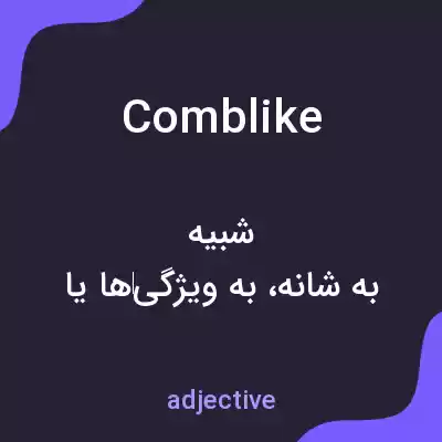 معنی comblike به فارسی معنی comblike به فارسی