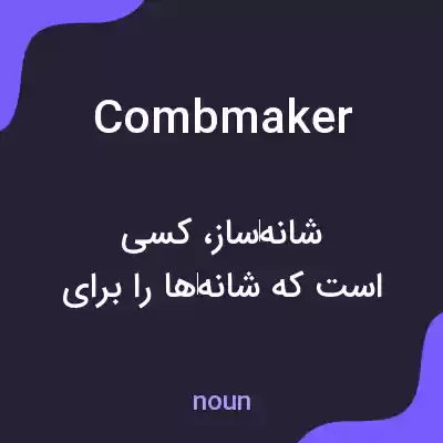 معنی combmaker به فارسی معنی combmaker به فارسی