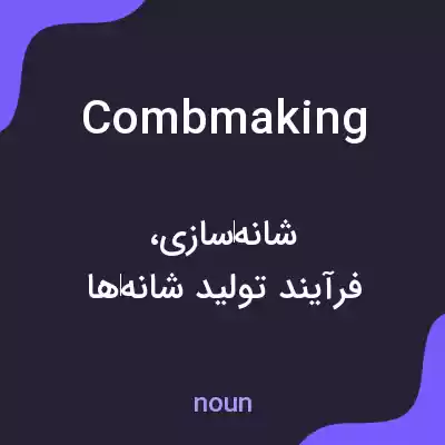 معنی combmaking به فارسی معنی combmaking به فارسی