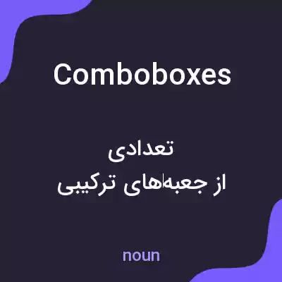 معنی combo boxes به فارسی معنی combo boxes به فارسی