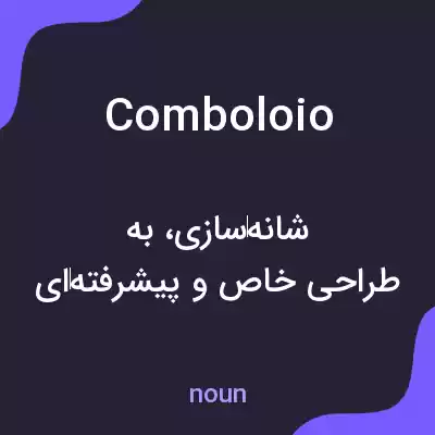 معنی comboloio به فارسی معنی comboloio به فارسی