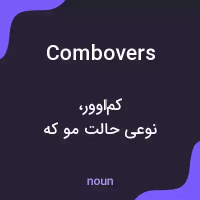 معنی combovers به فارسی معنی combovers به فارسی