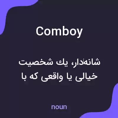 معنی comboy به فارسی معنی comboy به فارسی
