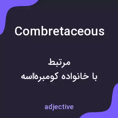 معنی combretaceous به فارسی معنی combretaceous به فارسی