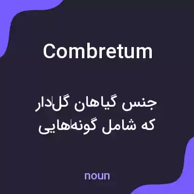 معنی combretum به فارسی معنی combretum به فارسی