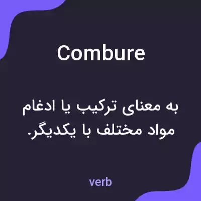 معنی combure به فارسی معنی combure به فارسی