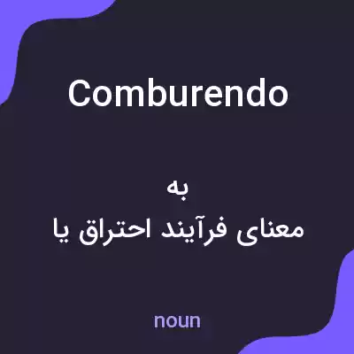 معنی comburendo به فارسی معنی comburendo به فارسی
