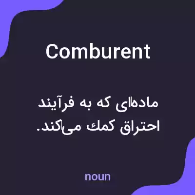 معنی comburent به فارسی معنی comburent به فارسی