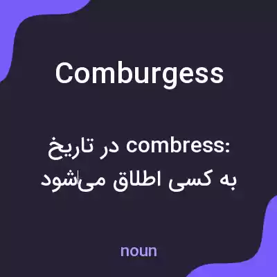 معنی comburgess به فارسی معنی comburgess به فارسی