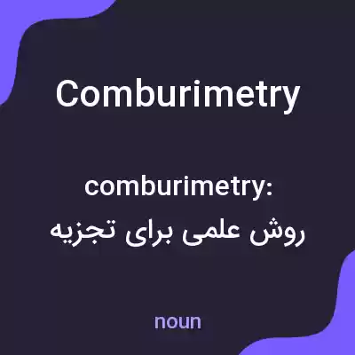 معنی comburimetry به فارسی معنی comburimetry به فارسی