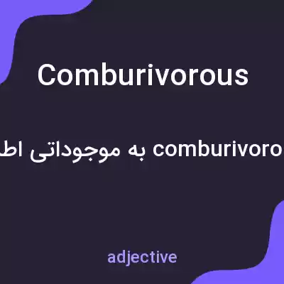 معنی comburivorous به فارسی معنی comburivorous به فارسی