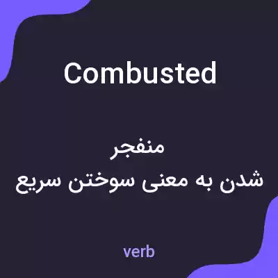 معنی combusted به فارسی معنی combusted به فارسی