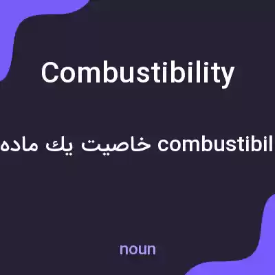 معنی combustibility به فارسی معنی combustibility به فارسی