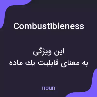 معنی combustibleness به فارسی معنی combustibleness به فارسی