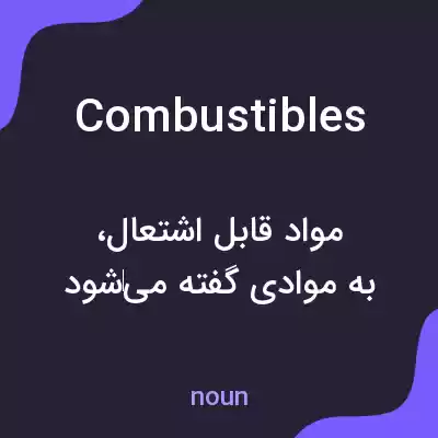 معنی combustibles به فارسی معنی combustibles به فارسی