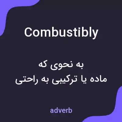 معنی combustibly به فارسی معنی combustibly به فارسی