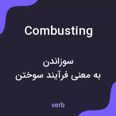 معنی combusting به فارسی معنی combusting به فارسی