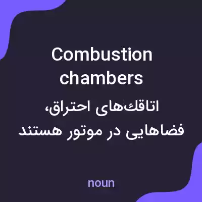 معنی combustion chambers به فارسی معنی combustion chambers به فارسی