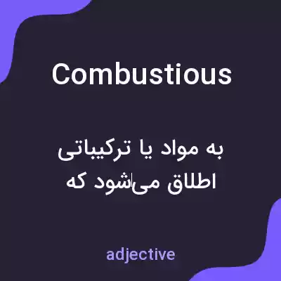 معنی combustious به فارسی معنی combustious به فارسی