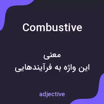 معنی combustive به فارسی معنی combustive به فارسی