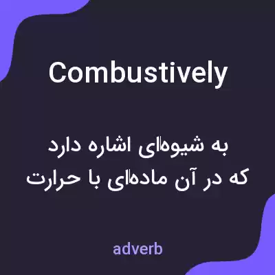 معنی combustively به فارسی معنی combustively به فارسی