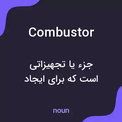 معنی combustor به فارسی معنی combustor به فارسی