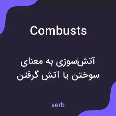 معنی combusts به فارسی معنی combusts به فارسی